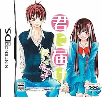 DS遊戲《君に届け～伝えるキモチ～》封面