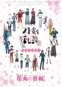 《刀剣乱舞-花丸- スペシャルイベント 花丸◎日和!》封面