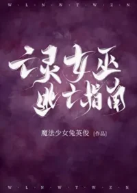 魔法少女兔英俊《亡靈女巫逃亡指南》封面