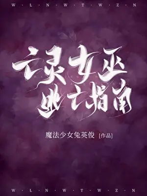 魔法少女兔英俊《亡靈女巫逃亡指南》封面