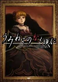 同人遊戲《うみねこのなく頃に》封面