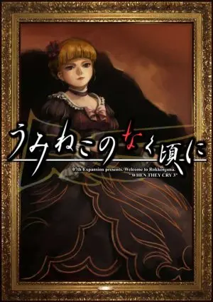 同人遊戲《うみねこのなく頃に》封面