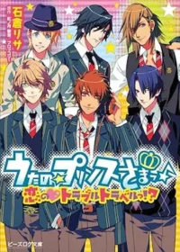 小說《うたの☆プリンスさまっ♪ 恋の・トラブルトラベルっ!?》封面