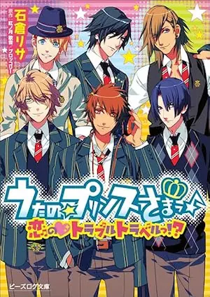 小說《うたの☆プリンスさまっ♪ 恋の・トラブルトラベルっ!?》封面