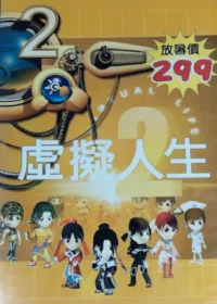 電玩遊戲《虛擬人生2》封面