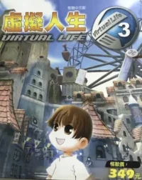 電玩遊戲《虛擬人生3》封面