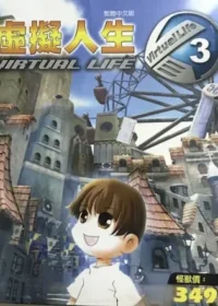 電玩遊戲《虛擬人生3》封面