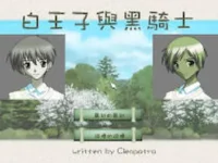 戀模遊戲《白王子與黑騎士》封面