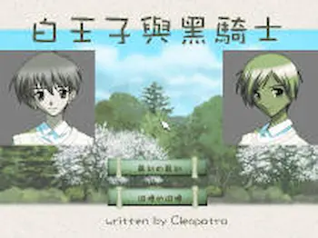 戀模遊戲《白王子與黑騎士》封面