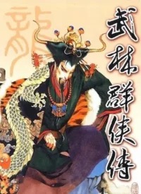 電玩遊戲《武林群俠傳》封面
