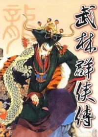 電玩遊戲《武林群俠傳》封面