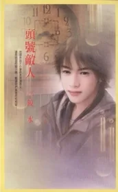 鏡水《頭號敵人》封面