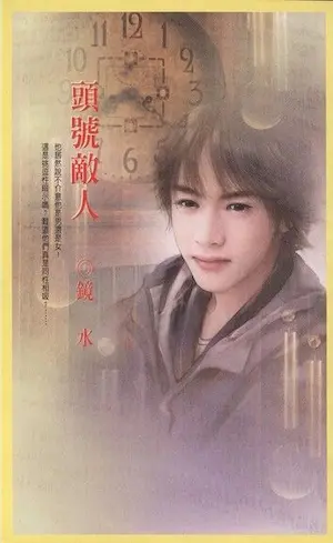 鏡水《頭號敵人》封面