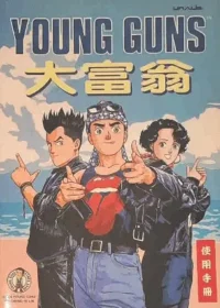 電玩遊戲《YOUNG GUNS大富翁》使用手冊封面