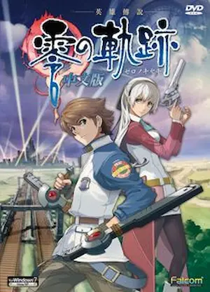 電玩遊戲《英雄傳說 零之軌跡》封面
