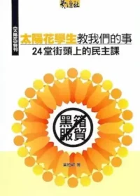 《這些太陽花學生教我們的事：24堂街頭上的民主課》封面