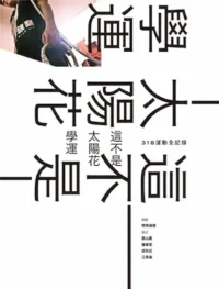 《這不是太陽花學運：318運動全記錄》封面