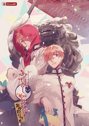 乙女遊戲《あやかしごはん》封面