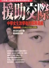 黑沼克史《援助交際－中學女生放學後的危機遊戲》封面
