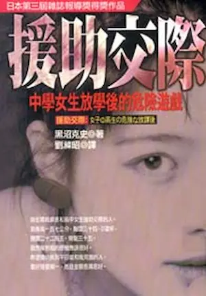 黑沼克史《援助交際－中學女生放學後的危機遊戲》封面