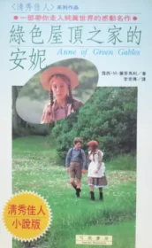 《清秀佳人（綠色屋頂之家的安妮）》封面