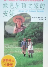 《清秀佳人（綠色屋頂之家的安妮）》封面
