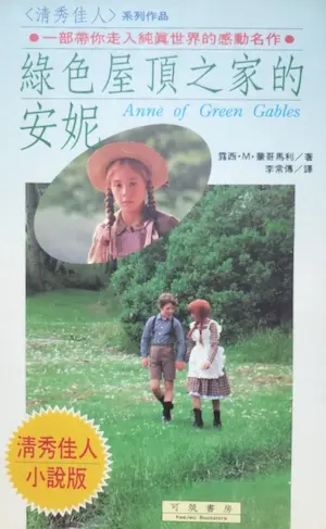 《清秀佳人（綠色屋頂之家的安妮）》封面