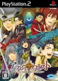 乙女遊戲《アラビアンズ・ロスト〜Theengagement on desert〜》PS2版封面