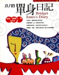 皇冠文化出版《BJ的單身日記》封面