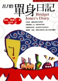皇冠文化出版《BJ的單身日記》封面