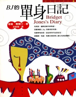 皇冠文化出版《BJ的單身日記》封面