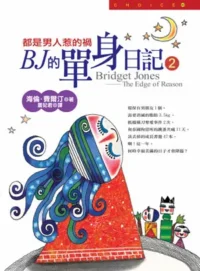 皇冠文化出版《BJ的單身日記2：都是男人惹的禍》封面