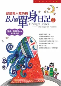 皇冠文化出版《BJ的單身日記2：都是男人惹的禍》封面