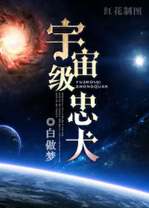 白做夢《宇宙級忠犬》封面