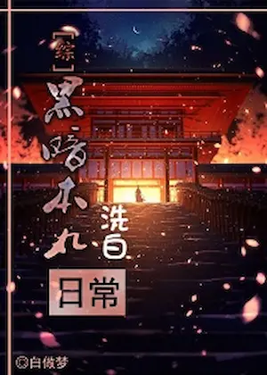 白做夢《[綜]黑暗本丸洗白日常》封面