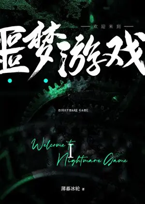 薄暮冰輪《歡迎來到噩夢遊戲》第一部封面