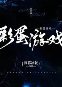 薄暮冰輪《彩蛋遊戲》封面