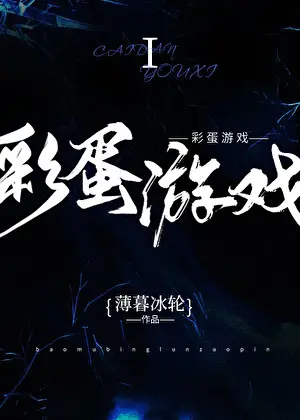 薄暮冰輪《彩蛋遊戲》封面
