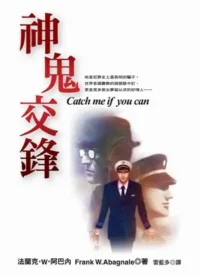 皇冠文化出版《神鬼交鋒》封面
