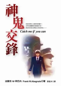 皇冠文化出版《神鬼交鋒》封面