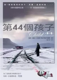 鸚鵡螺文化出版《第44個孩子》封面