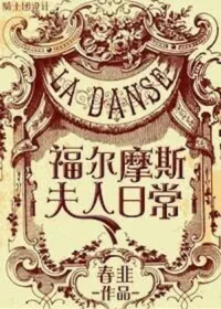 春韭《[綜]福爾摩斯夫人日常》封面