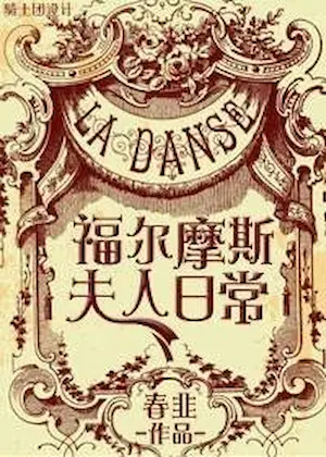 春韭《[綜]福爾摩斯夫人日常》封面