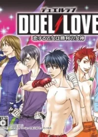 乙女遊戲《DUEL LOVE 恋する乙女は勝利の女神》封面