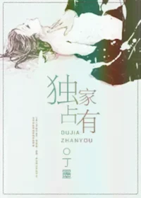 丁墨《獨家佔有》封面