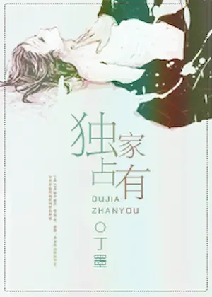 丁墨《獨家佔有》封面