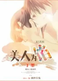 丁墨《美人為餡》封面