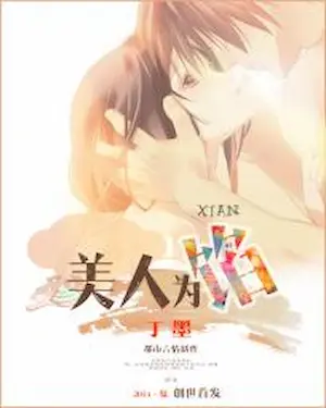 丁墨《美人為餡》封面