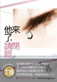 知翎文化《他來了, 請閉眼》上冊封面