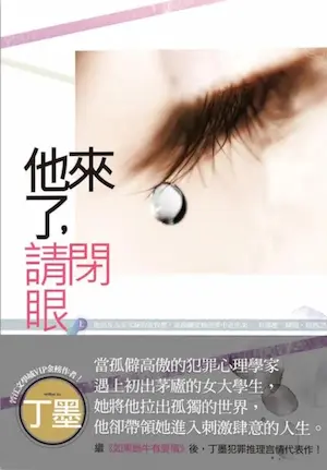 知翎文化《他來了, 請閉眼》上冊封面